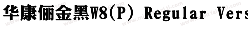 华康俪金黑W8(P) Regular Version 300字体转换